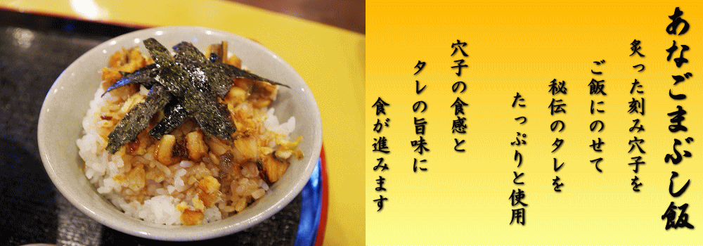 あなごまぶし飯　説明